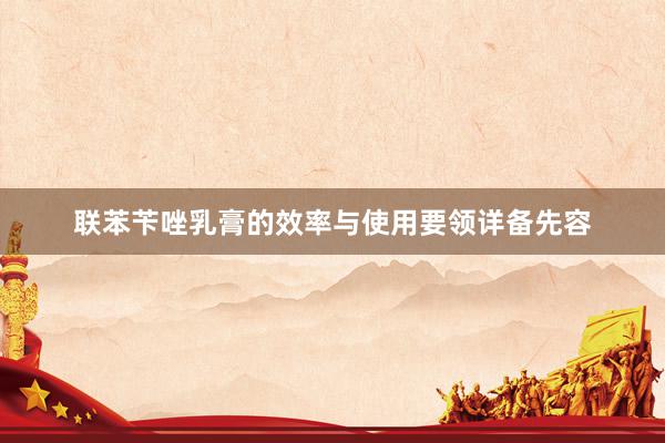 联苯苄唑乳膏的效率与使用要领详备先容